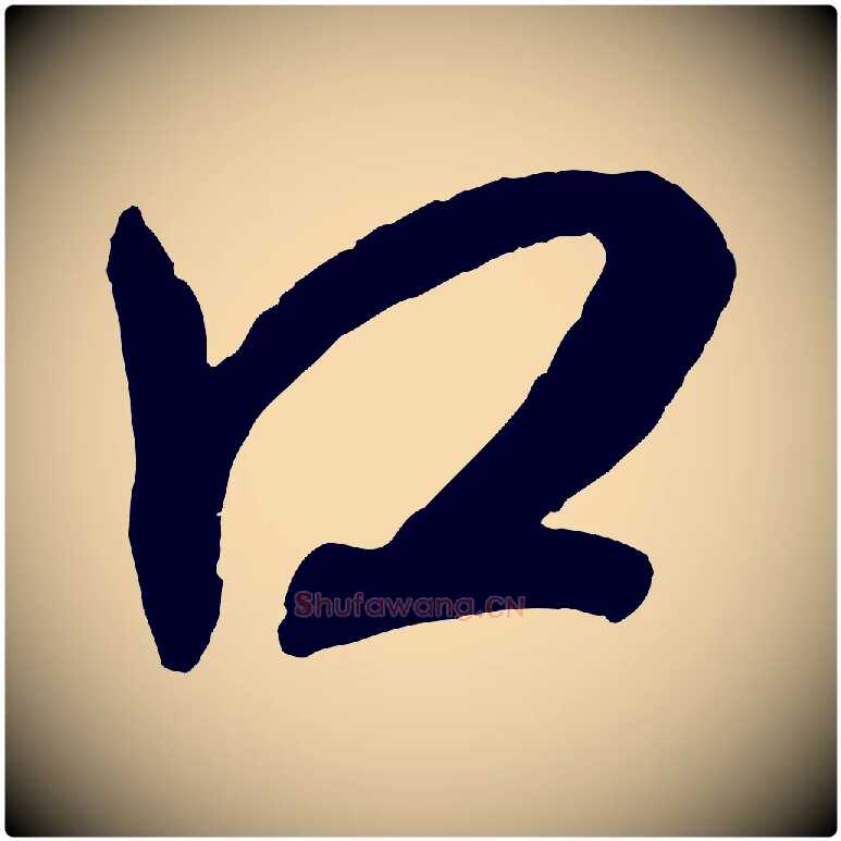 口毛笔行书写法,摘自东晋王羲之临锺繇千字文