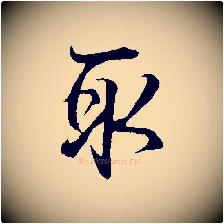 取毛笔行书写法,摘自东晋王羲之临锺繇千字文