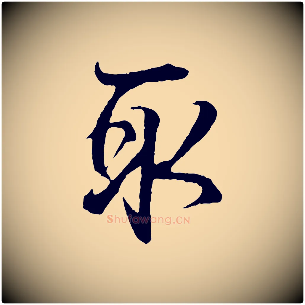 取毛笔行书写法,摘自东晋王羲之临锺繇千字文