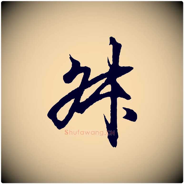 叔毛笔行书写法,摘自东晋王羲之临锺繇千字文