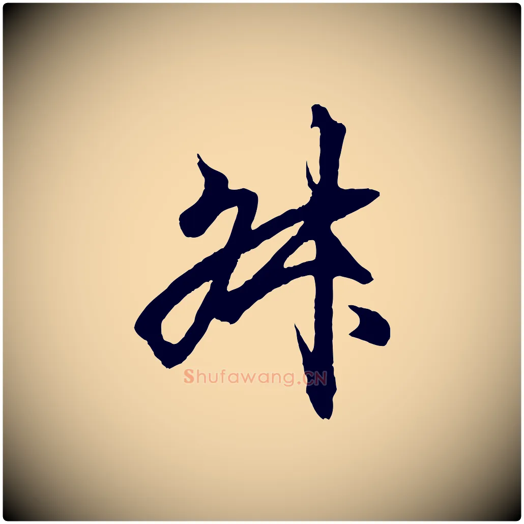 叔毛笔行书写法,摘自东晋王羲之临锺繇千字文