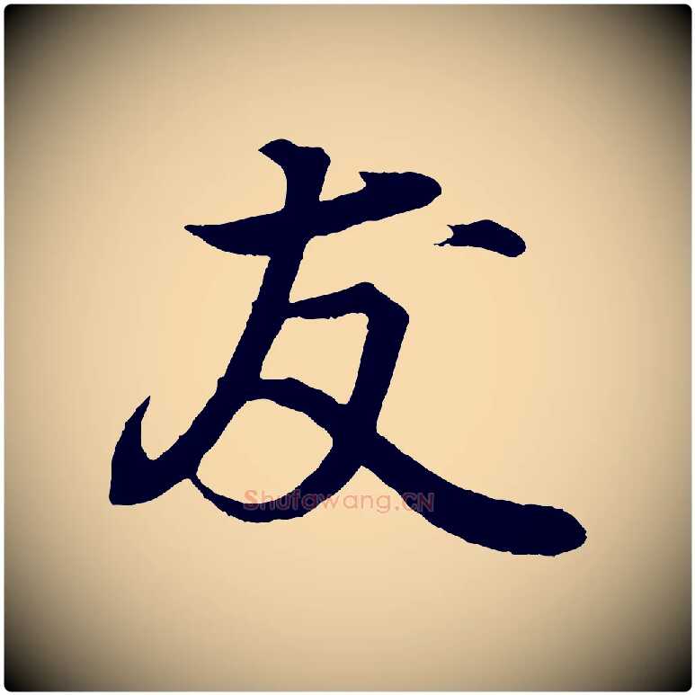 友毛笔行书写法,摘自东晋王羲之临锺繇千字文