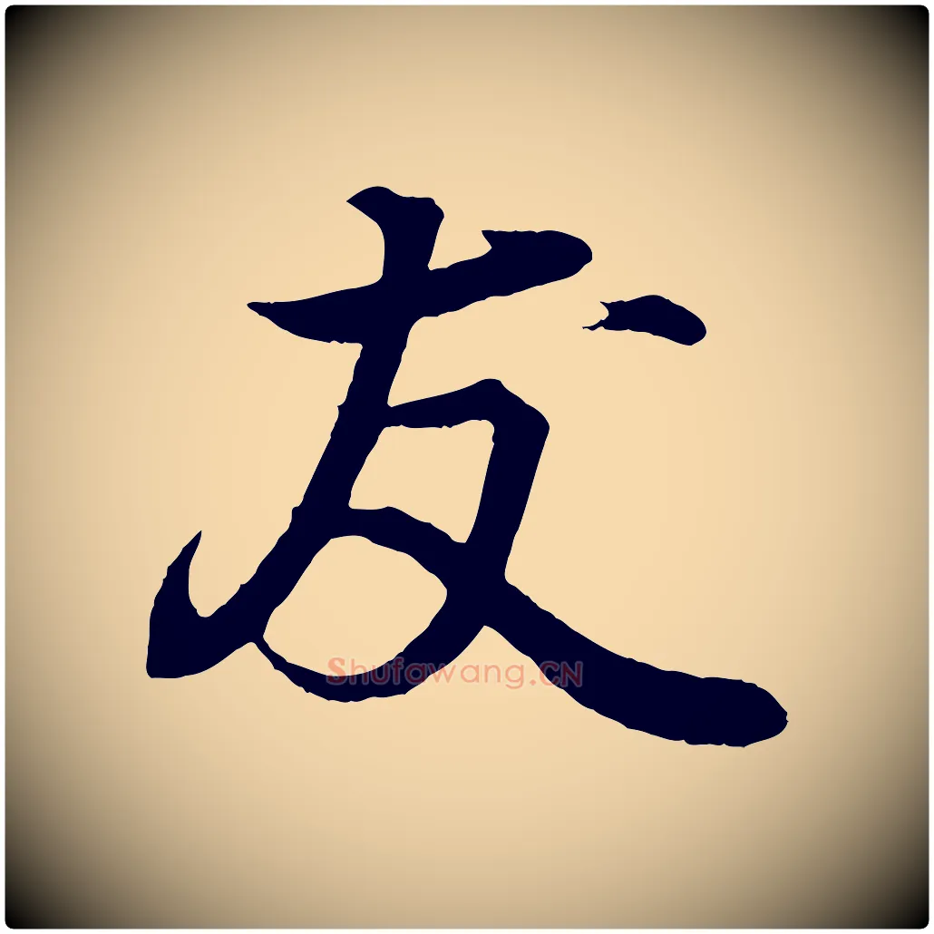友毛笔行书写法,摘自东晋王羲之临锺繇千字文
