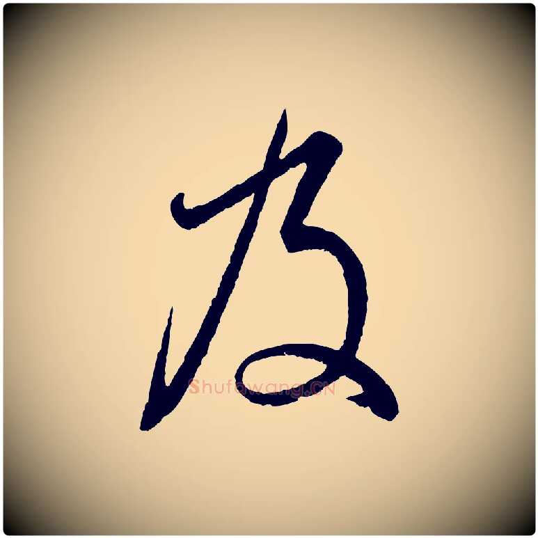 及毛笔行书写法,摘自东晋王羲之临锺繇千字文