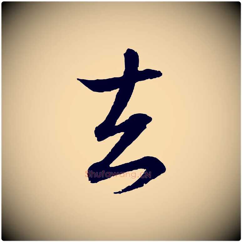 去毛笔行书写法,摘自东晋王羲之临锺繇千字文