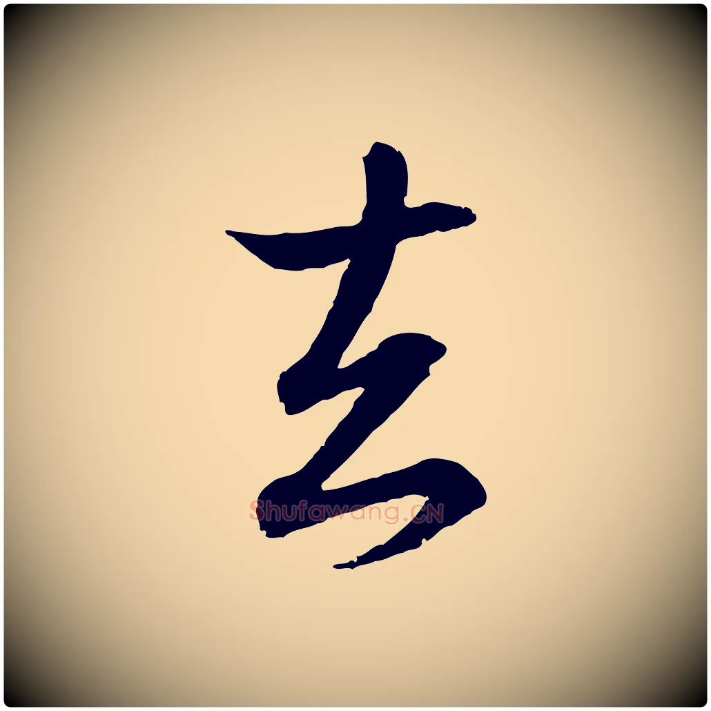 去毛笔行书写法,摘自东晋王羲之临锺繇千字文