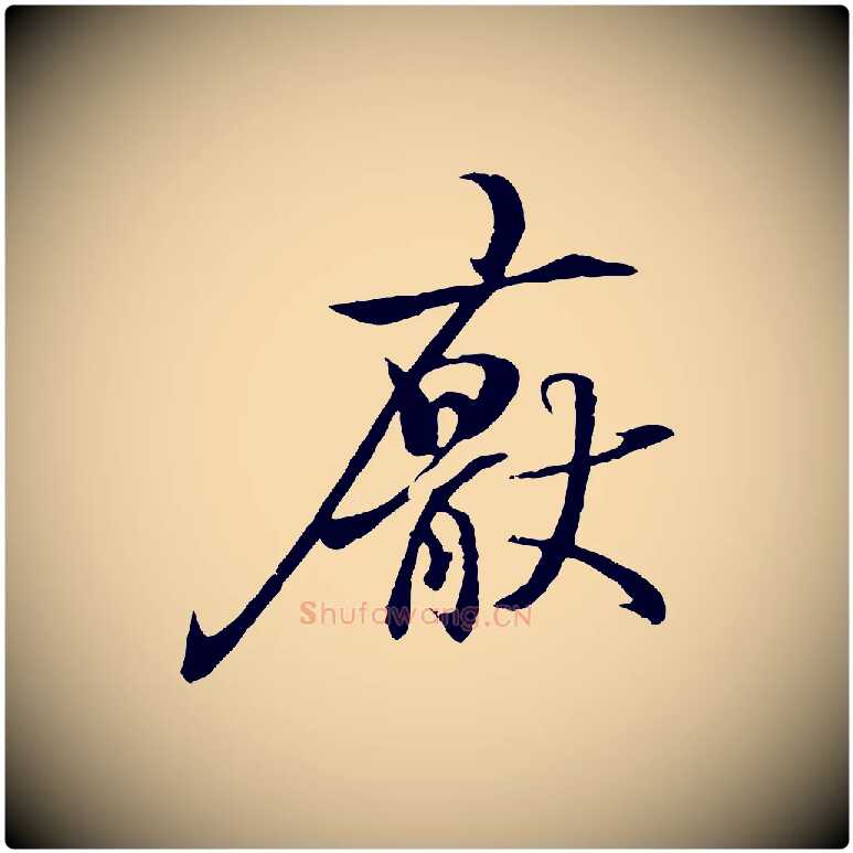 厭毛笔行书写法,摘自东晋王羲之临锺繇千字文