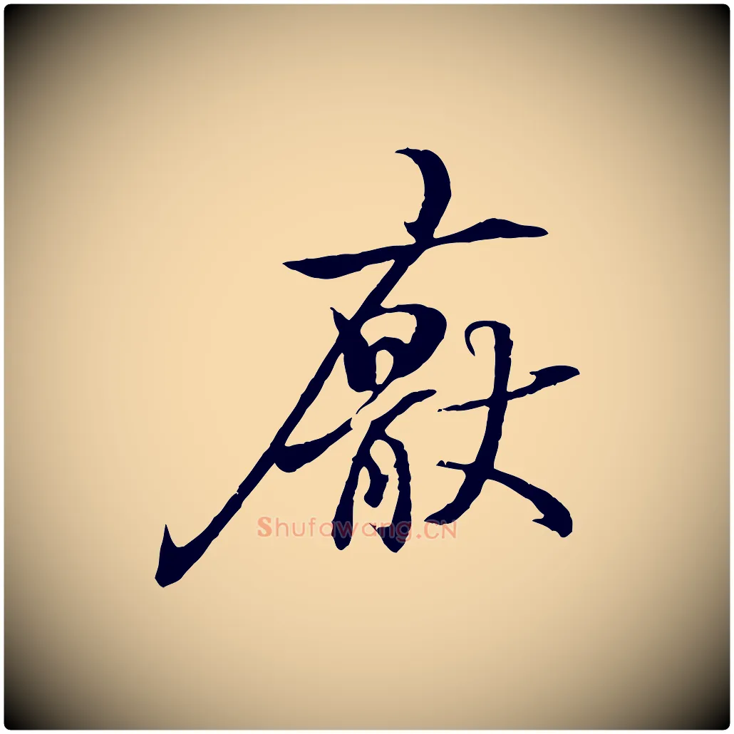 厭毛笔行书写法,摘自东晋王羲之临锺繇千字文
