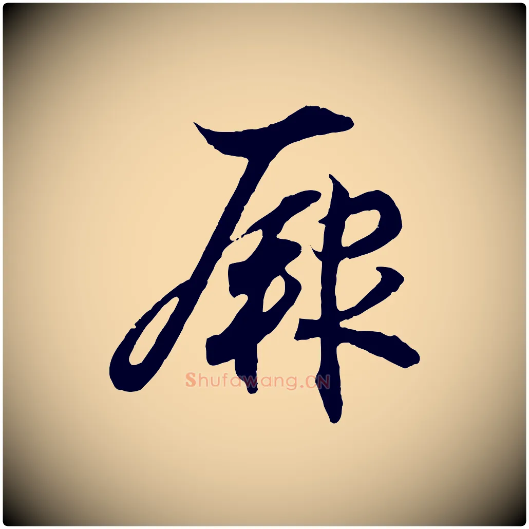 厥毛笔行书写法,摘自东晋王羲之临锺繇千字文