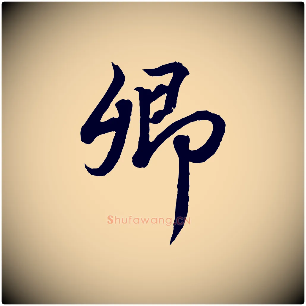 卿毛笔行书写法,摘自东晋王羲之临锺繇千字文