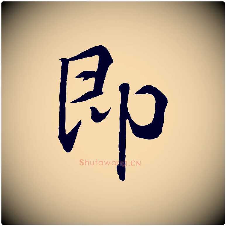 即毛笔行书写法,摘自东晋王羲之临锺繇千字文