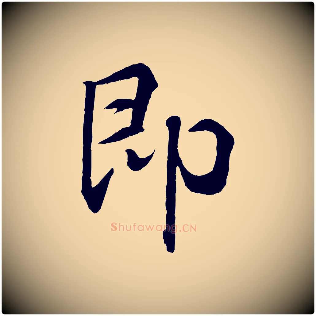 即毛笔行书写法,摘自东晋王羲之临锺繇千字文
