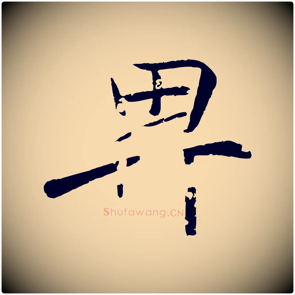 卑毛笔行书写法,摘自东晋王羲之临锺繇千字文