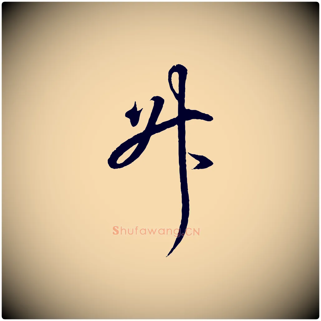 升毛笔行书写法,摘自东晋王羲之临锺繇千字文