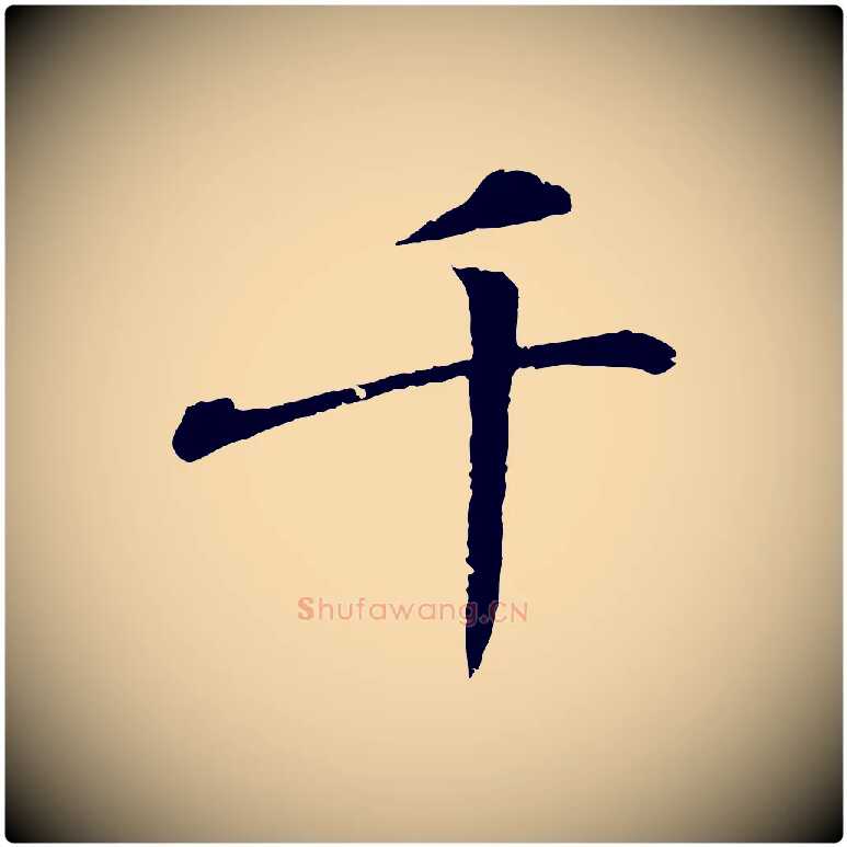 千毛笔行书写法,摘自东晋王羲之临锺繇千字文