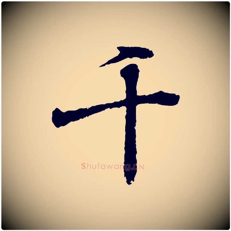 千毛笔行书写法,摘自东晋王羲之临锺繇千字文