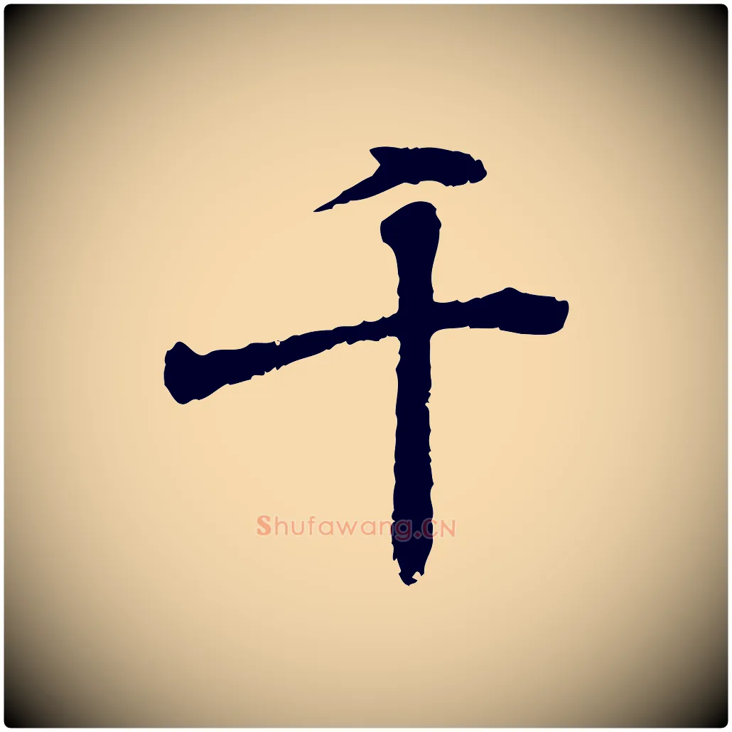 千毛笔行书写法,摘自东晋王羲之临锺繇千字文