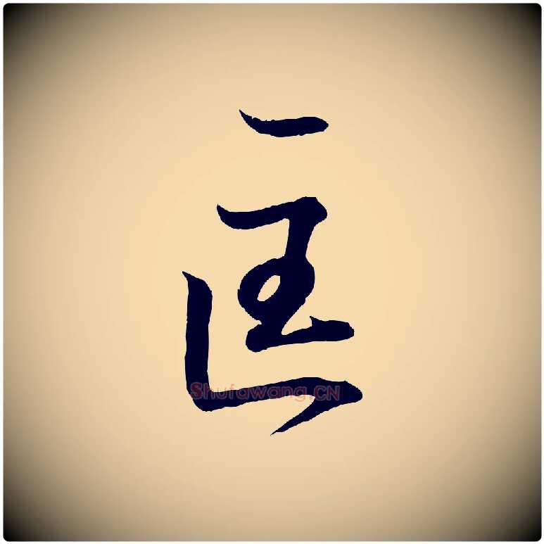 匡毛笔行书写法,摘自东晋王羲之临锺繇千字文