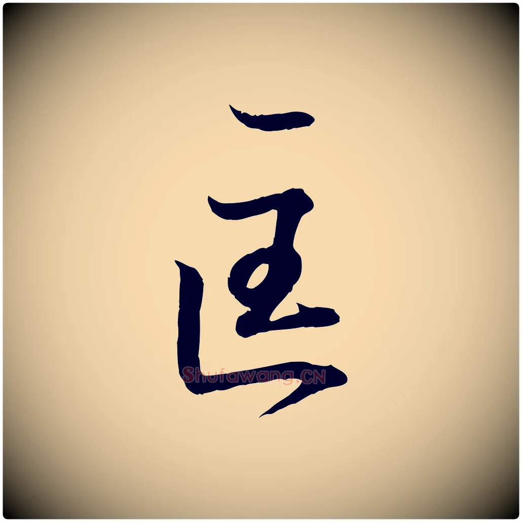 匡毛笔行书写法,摘自东晋王羲之临锺繇千字文