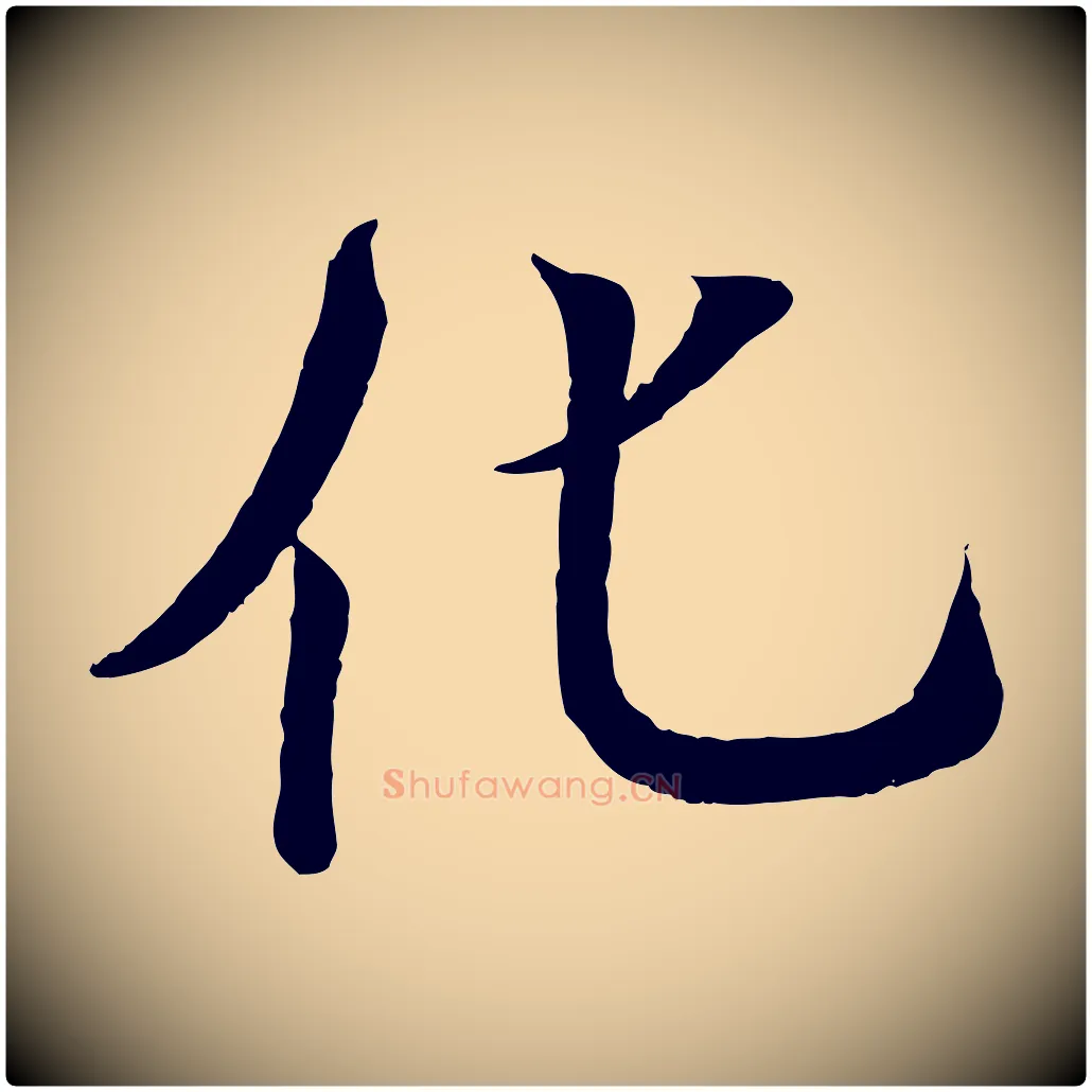 化毛笔行书写法,摘自东晋王羲之临锺繇千字文