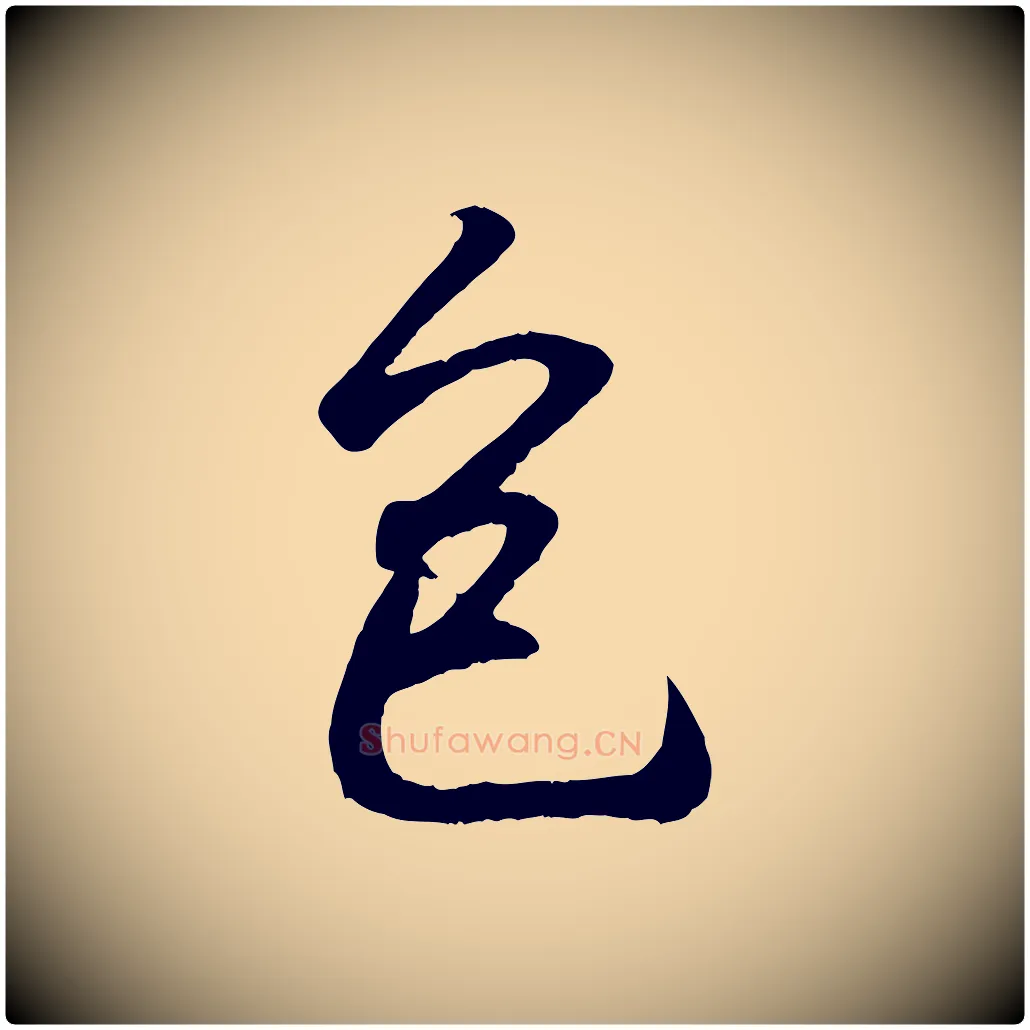包毛笔行书写法,摘自东晋王羲之临锺繇千字文