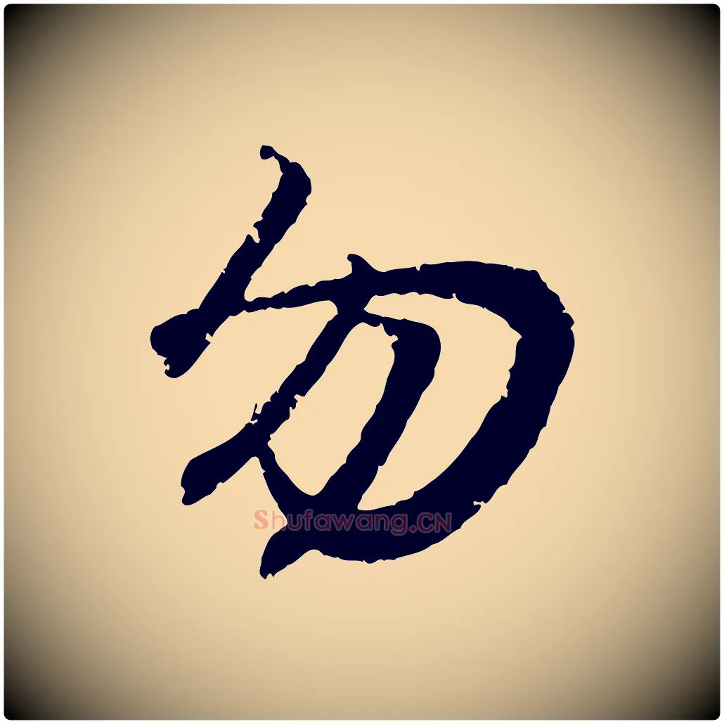 勿毛笔行书写法,摘自东晋王羲之临锺繇千字文