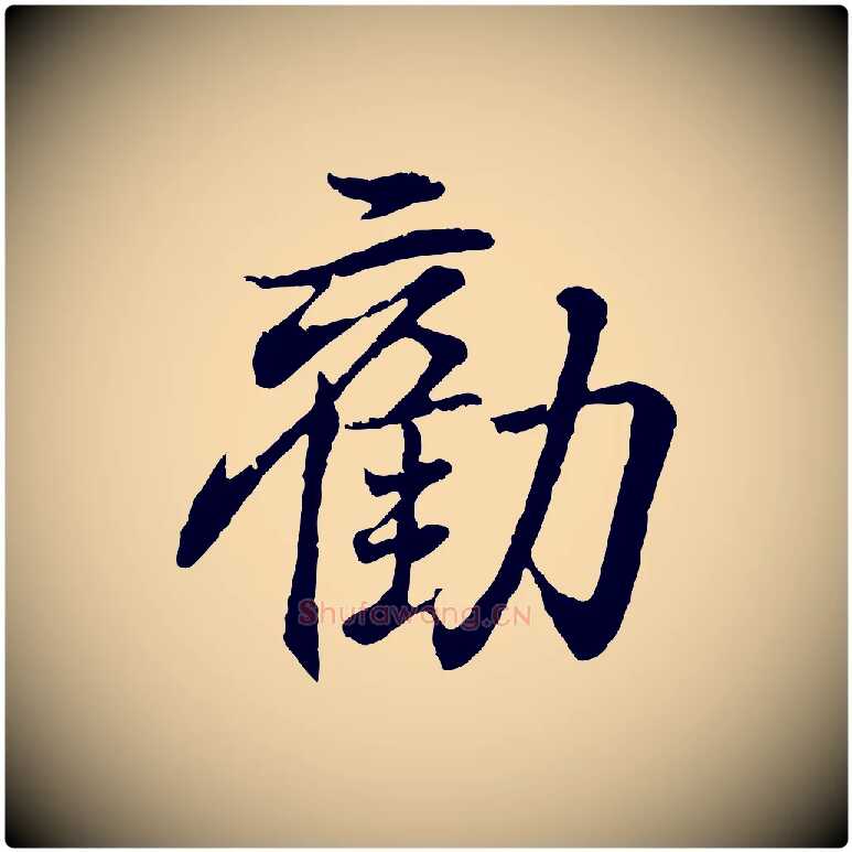 勸毛笔行书写法,摘自东晋王羲之临锺繇千字文