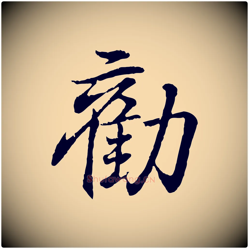 勸毛笔行书写法,摘自东晋王羲之临锺繇千字文