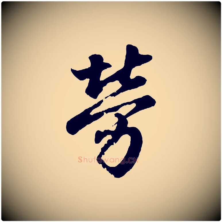 勞毛笔行书写法,摘自东晋王羲之临锺繇千字文