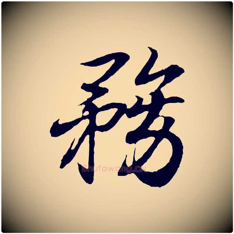 務毛笔行书写法,摘自东晋王羲之临锺繇千字文