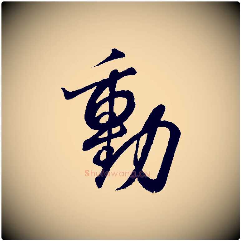 動毛笔行书写法,摘自东晋王羲之临锺繇千字文