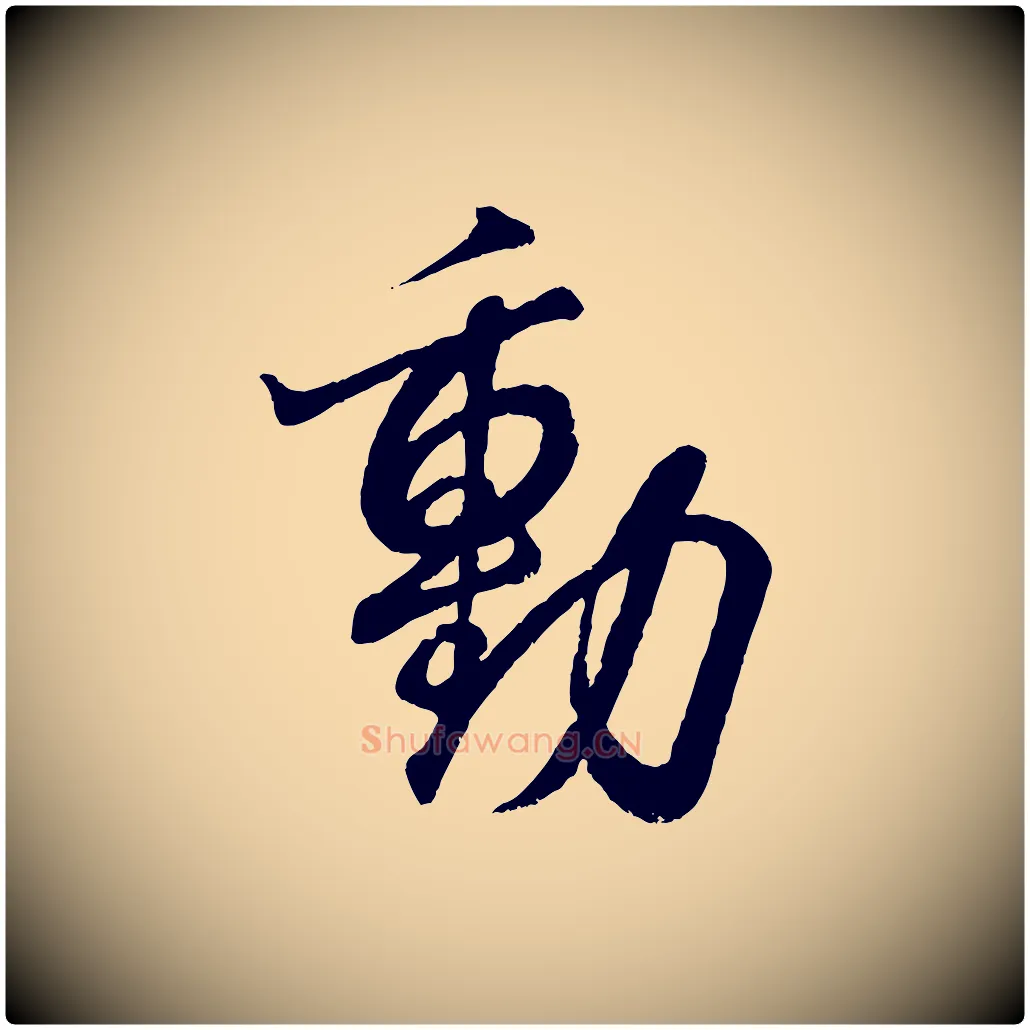 動毛笔行书写法,摘自东晋王羲之临锺繇千字文