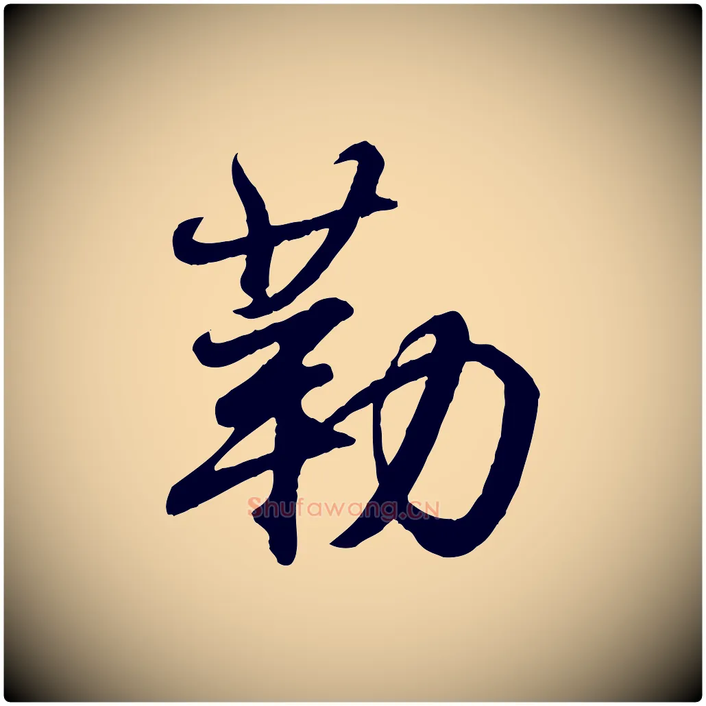 勒毛笔行书写法,摘自东晋王羲之临锺繇千字文