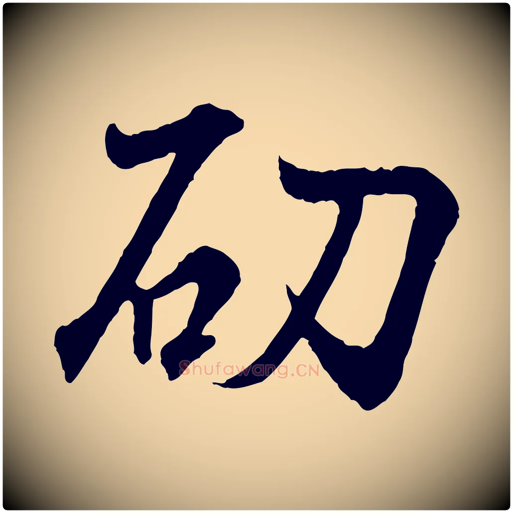 劭毛笔行书写法,摘自东晋王羲之临锺繇千字文