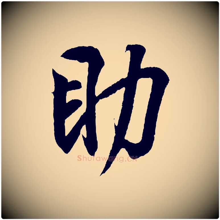 助毛笔行书写法,摘自东晋王羲之临锺繇千字文