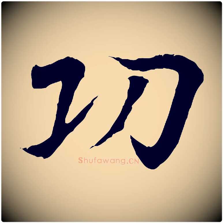 功毛笔行书写法,摘自东晋王羲之临锺繇千字文