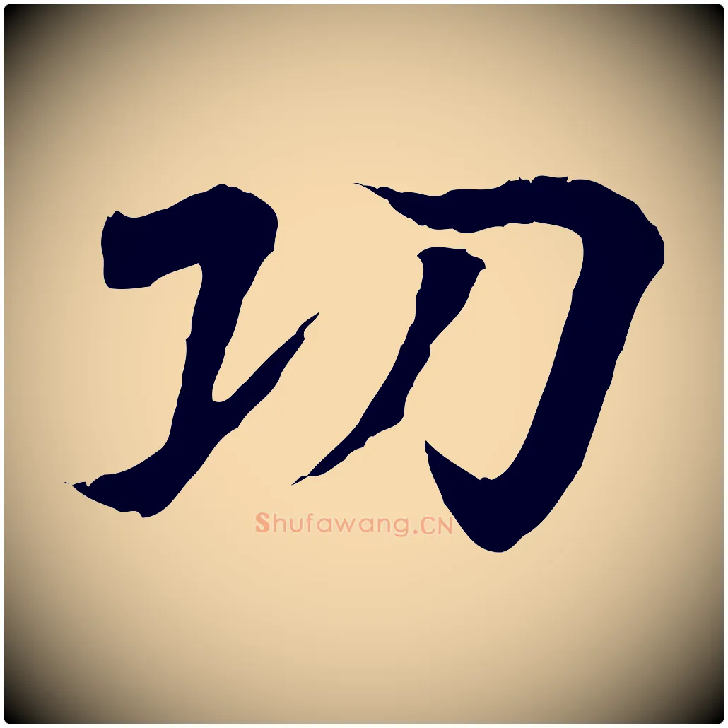 功毛笔行书写法,摘自东晋王羲之临锺繇千字文