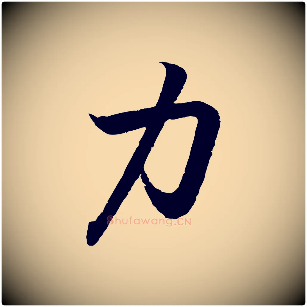 力毛笔行书写法,摘自东晋王羲之临锺繇千字文