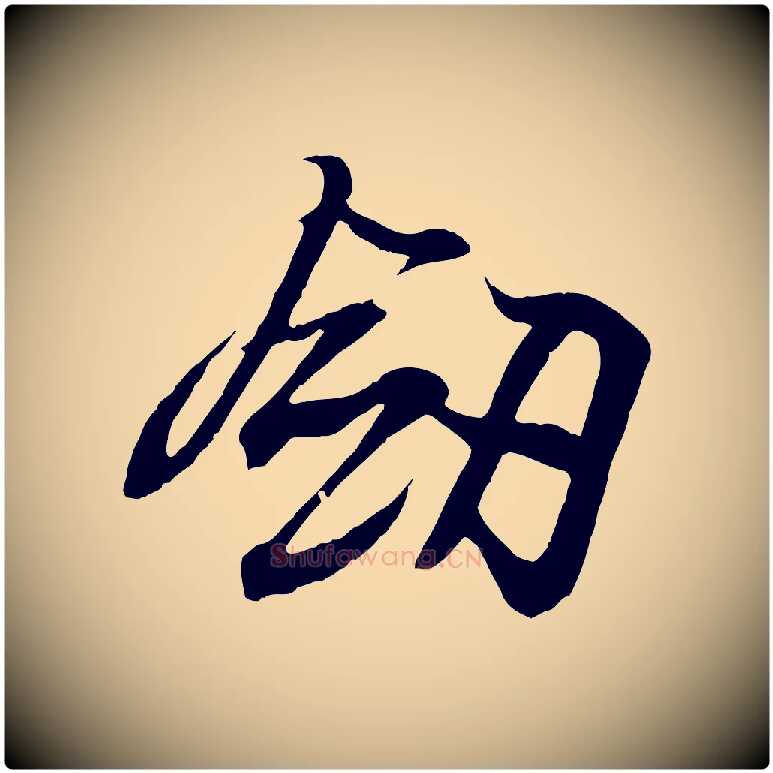 劍毛笔行书写法,摘自东晋王羲之临锺繇千字文