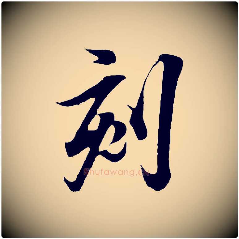 刻毛笔行书写法,摘自东晋王羲之临锺繇千字文