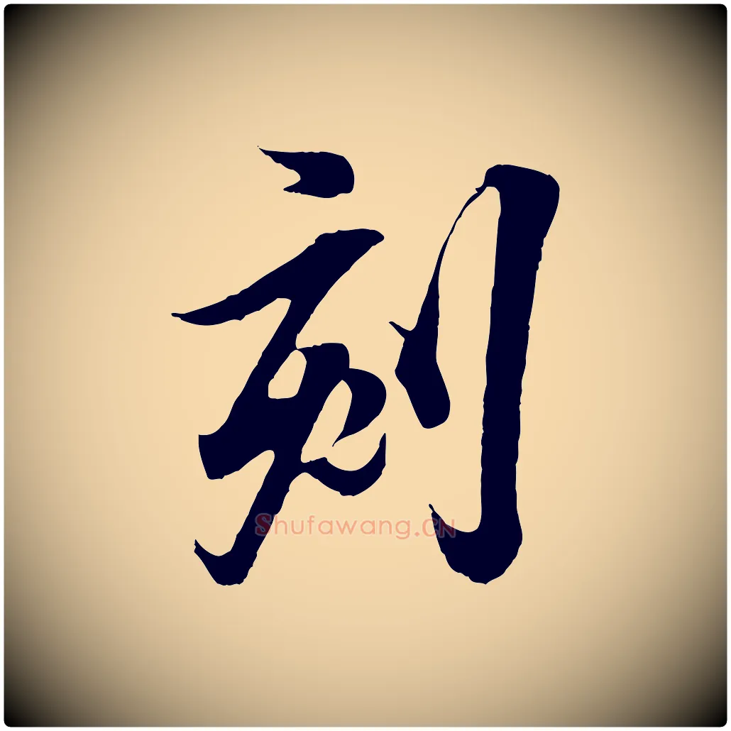 刻毛笔行书写法,摘自东晋王羲之临锺繇千字文