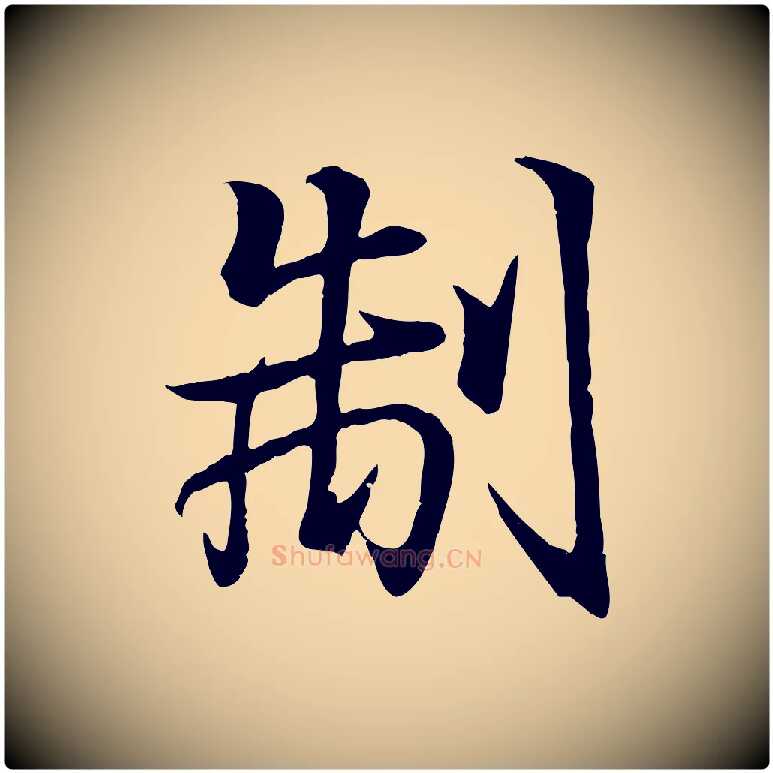 制毛笔行书写法,摘自东晋王羲之临锺繇千字文