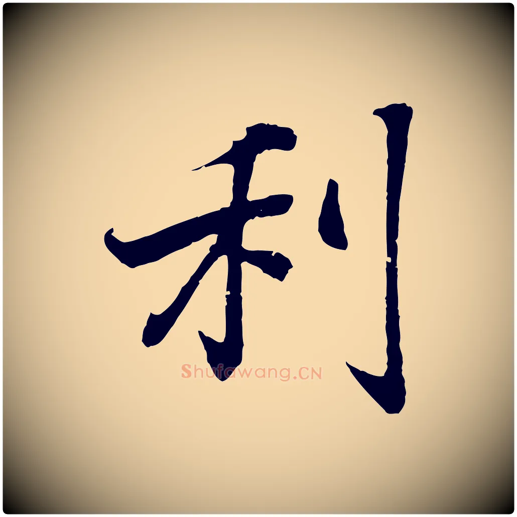 利毛笔行书写法,摘自东晋王羲之临锺繇千字文