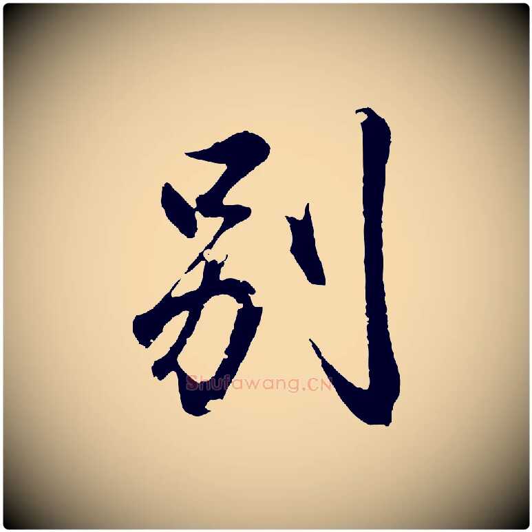 別毛笔行书写法,摘自东晋王羲之临锺繇千字文