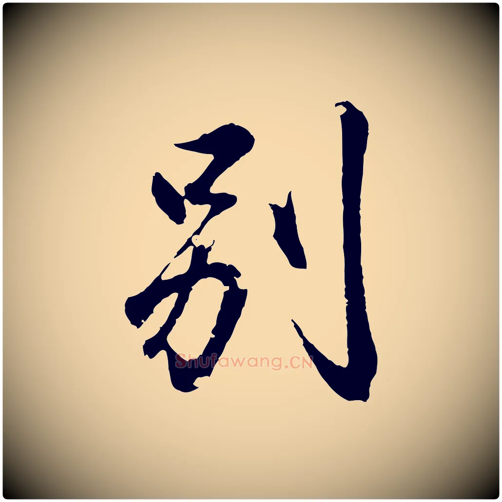 別毛笔行书写法,摘自东晋王羲之临锺繇千字文