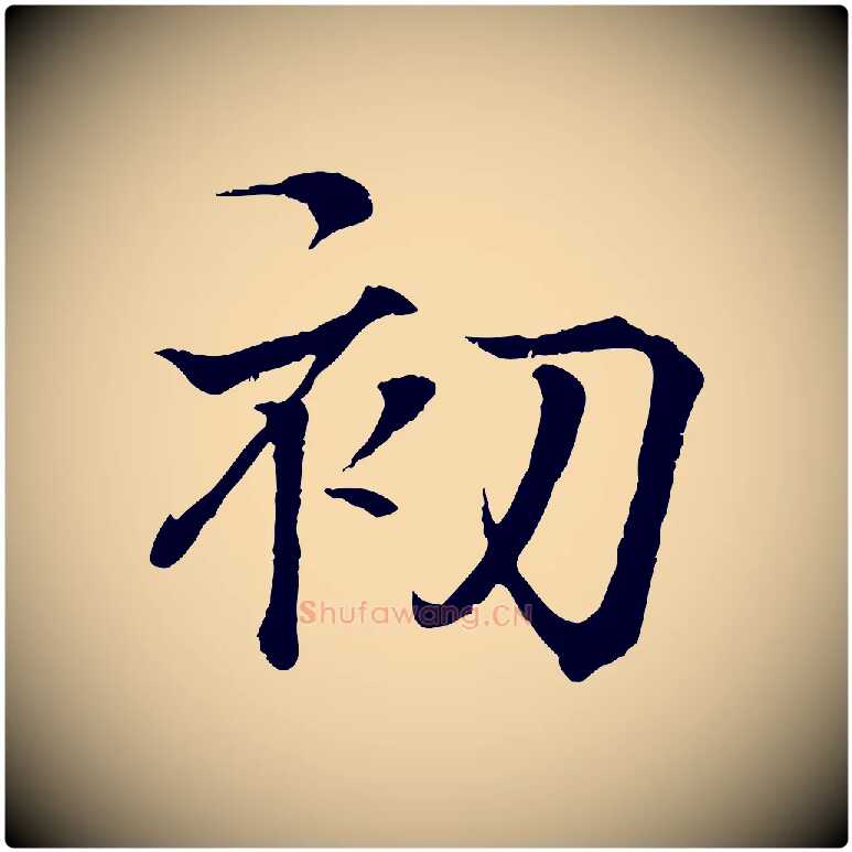 初毛笔行书写法,摘自东晋王羲之临锺繇千字文