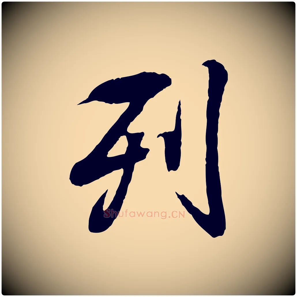 列毛笔行书写法,摘自东晋王羲之临锺繇千字文