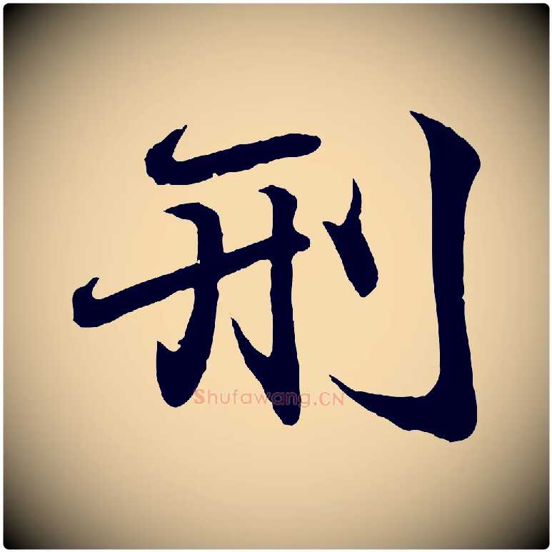 刑毛笔行书写法,摘自东晋王羲之临锺繇千字文