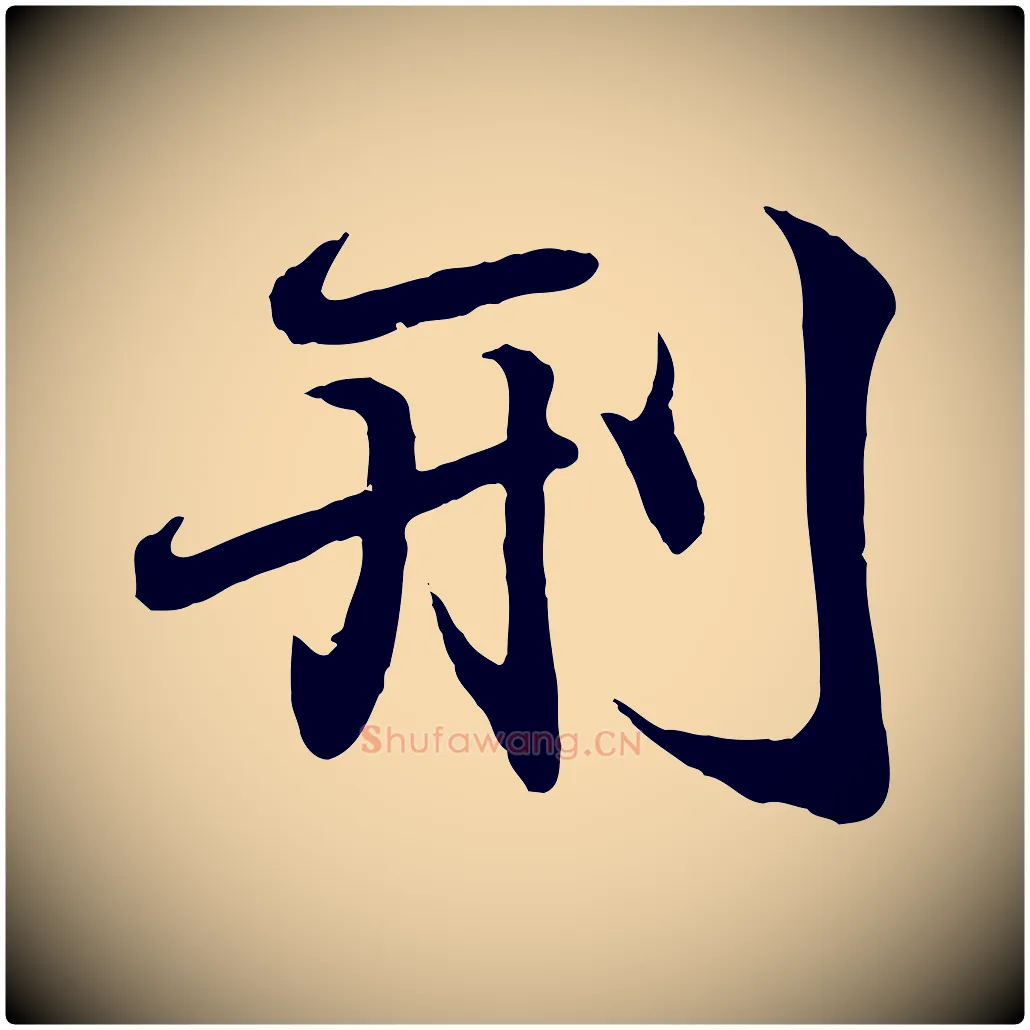 刑毛笔行书写法,摘自东晋王羲之临锺繇千字文