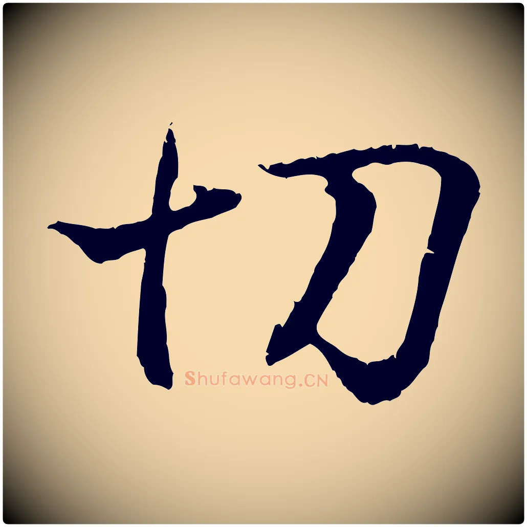 切毛笔行书写法,摘自东晋王羲之临锺繇千字文